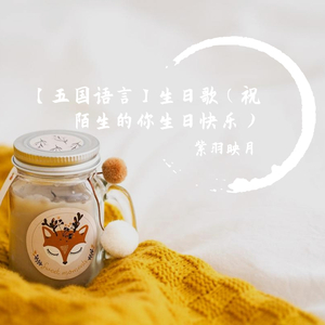 【五国语言】生日歌（祝陌生的你生日快乐）（翻自 民间歌手）