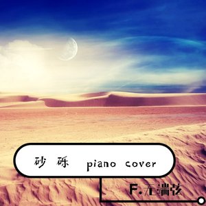 砂砾 piano cover