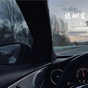 模糊爱 Mumble Love