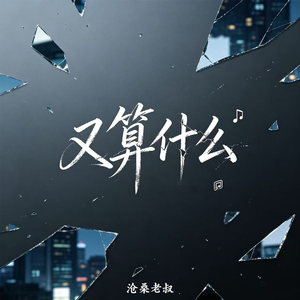 又算什么