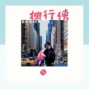 独行侠 （蹦蹦版）