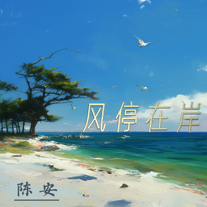 风停在岸 (都市版)