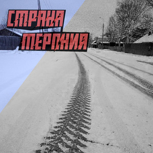 Страна терпения