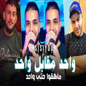 wahd mgabl wahd mtalgo hâta wahd