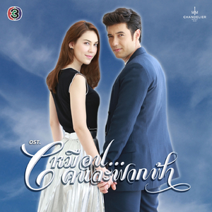 ขอฉันยืนตรงนี้