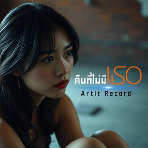 คืนที่ไม่มีเธอ