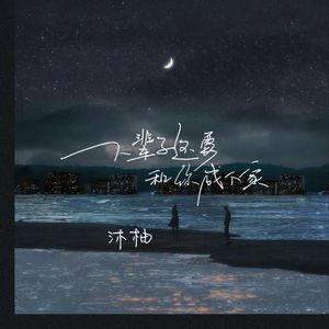 下辈子还要和你成个家（Cover江山）