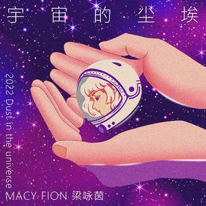 宇宙的尘埃 伴奏