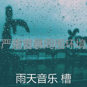微妙的暴风雨心情