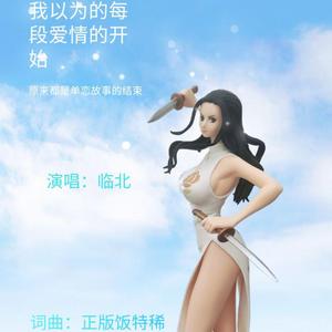 我以为的每段爱情的开始，原来都是单恋故事的结束