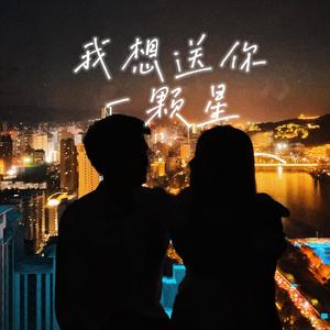 我想送你一颗星