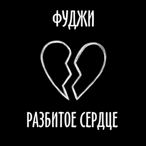 Разбитое сердце