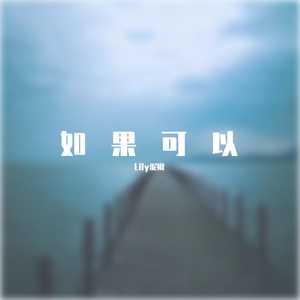 如果可以（prod EVOMUSIC)