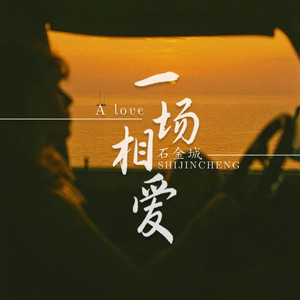 一场相爱