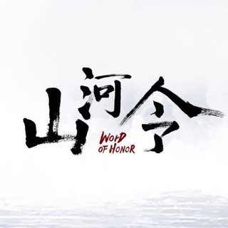 电视剧｜山河令 BGM收录