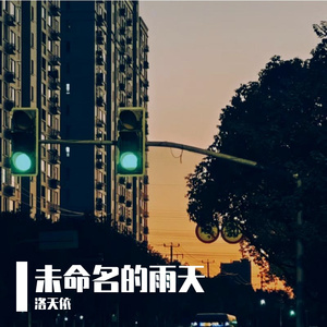 未命名的雨天