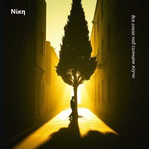 Все глаза под солнцем жгучи