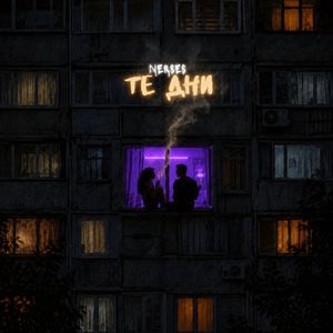 Те дни