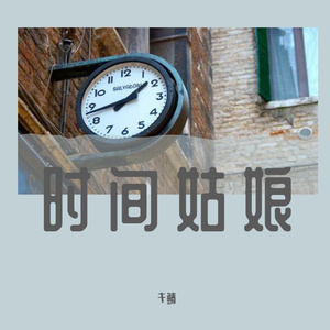 时间姑娘