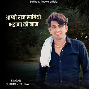 आग्यो राज सागियो भडाणा को नाम