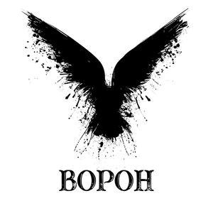 Ворон