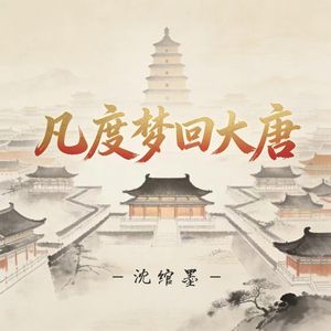 几度梦回大唐