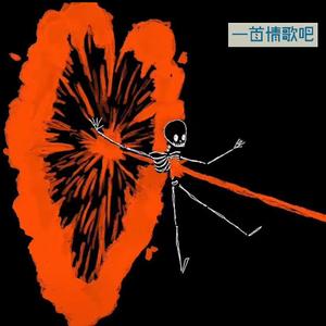 一首情歌吧(prod.Gr33nart Beats)