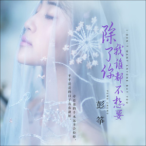 除了你我谁都不想要