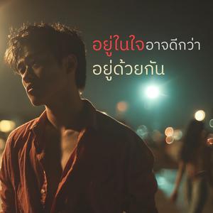 อยู่ในใจอาจดีกว่าอยู่ด้วยกัน