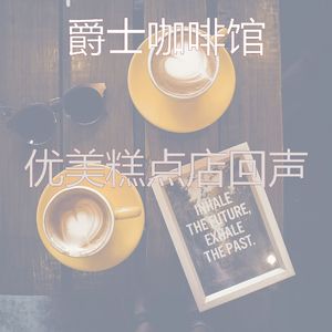 安静的茶馆声音