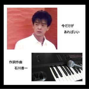 今だけがあればいい