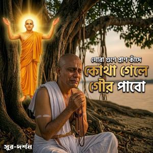 কোথা গেলে গৌড় পাবো - গৌরাঙ্গ বন্দনা ও কীর্তন | Kotha Gele Gour Pabo | গোরা গুনে প্রাণ কাঁদে