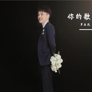你的歌 伴奏