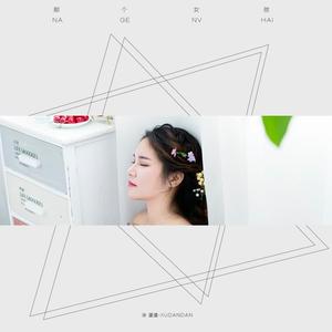 那个女孩（低音男声版）