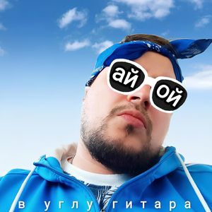 Ай Ой