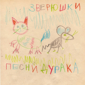 Зверюшки