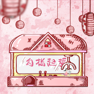 【梦破】勾指起誓