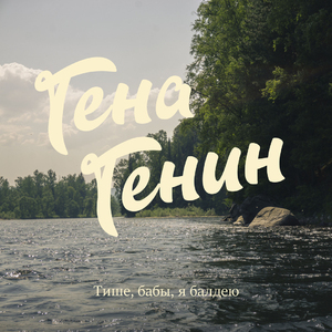 Тише, бабы, я балдею