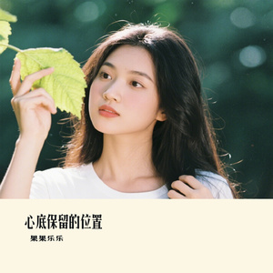 心底保留的位置