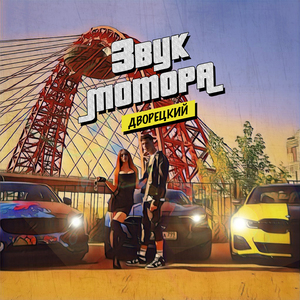 Звук мотора