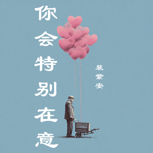 你会特别在意