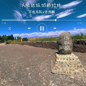 又见达坂城的姑娘 (伴奏)