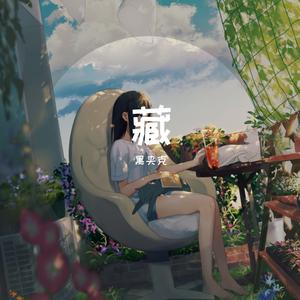 藏