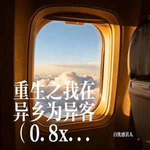 重生之我在异乡为异客 (0.8x)