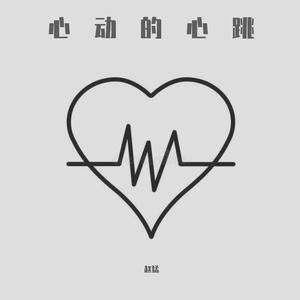 心动的心跳