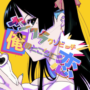 メンヘラクソビッチ俺のところに恋