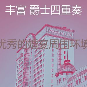 抚慰的派对回忆