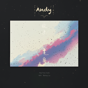 刚好而已/Just Right