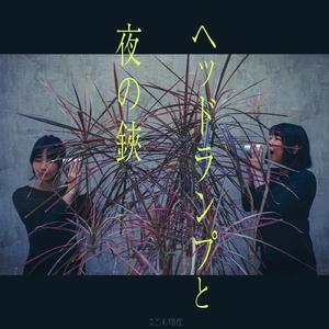 時計盤 (不) 可塑 [1]