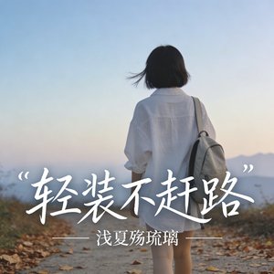 轻装不赶路